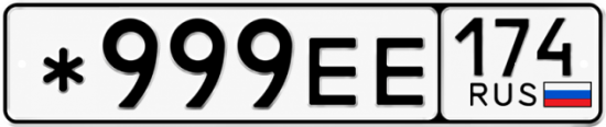 Красивый номер на авто *999ЕЕ 174