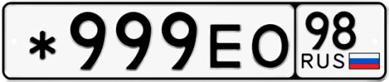 Красивый номер на авто *999ЕО 98