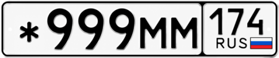 Красивый номер на авто *999ММ 174
