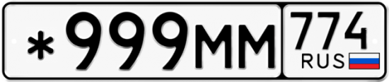 Красивый номер на авто *999ММ 774