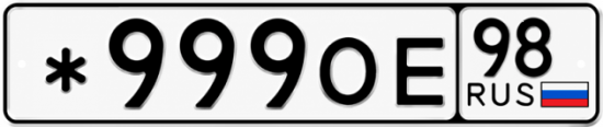Красивый номер на авто *999ОЕ 98