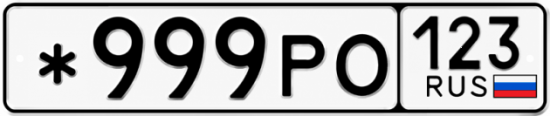 Красивый номер на авто *999РО 123