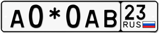 Красивый номер на авто А0*0АВ 23