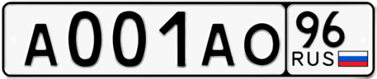 Красивый номер на авто А001АО 96