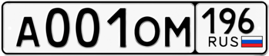 Красивый номер на авто А001ОМ 196