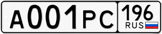 Красивый номер на авто А001РС 196