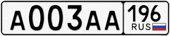 Красивый номер на авто А003АА 196