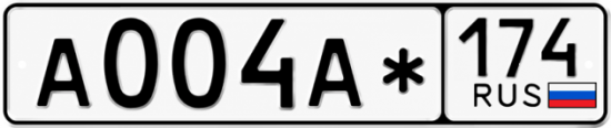 Красивый номер на авто А004А* 174