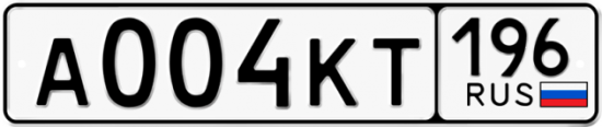 Красивый номер на авто А004КТ 196