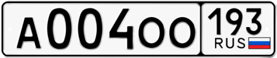 Красивый номер на авто А004ОО 193