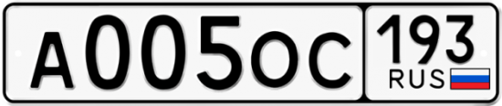 Красивый номер на авто А005ОС 193