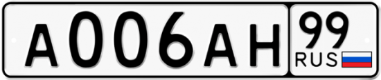 Красивый номер на авто А006АН 99