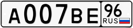 Красивый номер на авто А007ВЕ 96