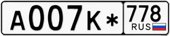 Красивый номер на авто А007К* 778