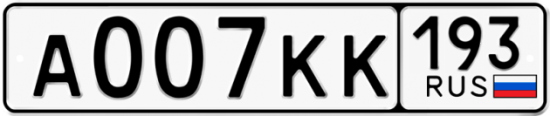Красивый номер на авто А007КК 193