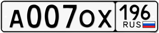 Красивый номер на авто А007ОХ 196