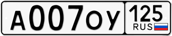 Красивый номер на авто А007ОУ 125