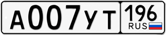 Красивый номер на авто А007УТ 196