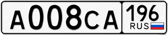 Красивый номер на авто А008СА 196