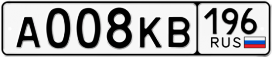 Красивый номер на авто А008КВ 196