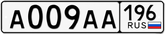 Красивый номер на авто А009АА 196