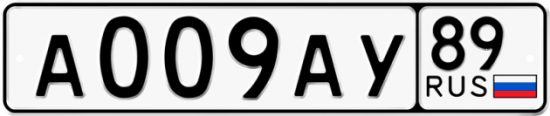 Красивый номер на авто А009АУ 89