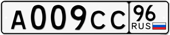 Красивый номер на авто А009СС 96