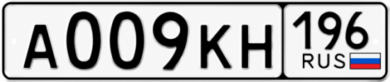 Красивый номер на авто А009КН 196