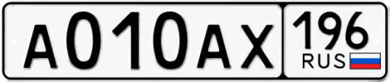 Красивый номер на авто А010АХ 196