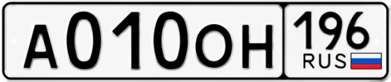 Красивый номер на авто А010ОН 196