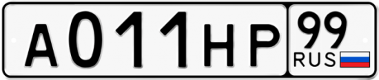 Красивый номер на авто А011НР 99