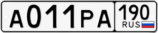 Красивый номер на авто А011РА 190