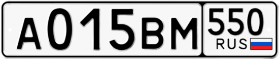 Красивый номер на авто А015ВМ 550