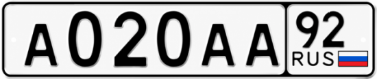 Красивый номер на авто А020АА 92
