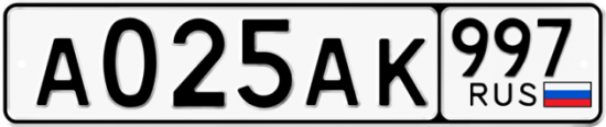 Красивый номер на авто А025АК 997