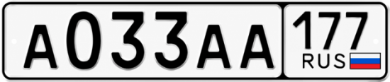 Красивый номер на авто А033АА 177
