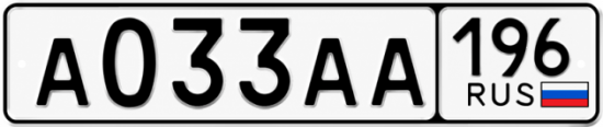 Красивый номер на авто А033АА 196