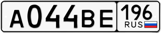 Красивый номер на авто А044ВЕ 196