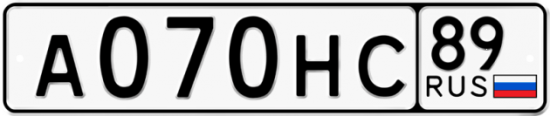 Красивый номер на авто А070НС 89