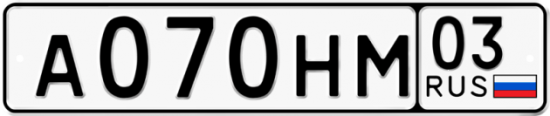 Красивый номер на авто А070НМ 03