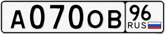 Красивый номер на авто А070ОВ 96