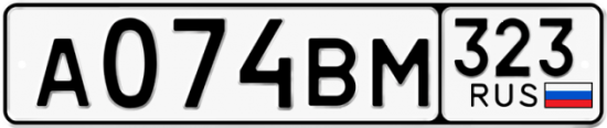 Красивый номер на авто А074ВМ 323