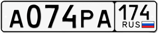 Красивый номер на авто А074РА 174