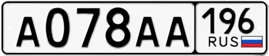 Красивый номер на авто А078АА 196