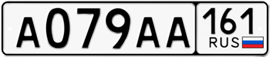Красивый номер на авто А079АА 161