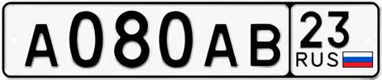Красивый номер на авто А080АВ 23