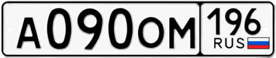 Красивый номер на авто А090ОМ 196
