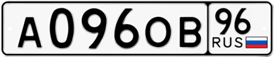 Красивый номер на авто А096ОВ 96