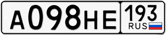 Красивый номер на авто А098НЕ 193