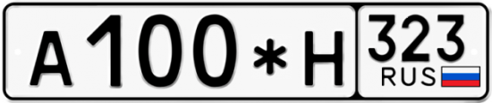 Красивый номер на авто А100*Н 323
